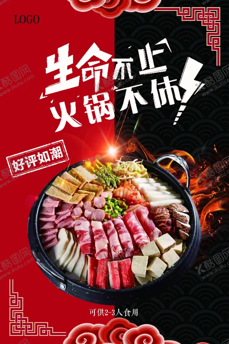 编号：26100106241652071562【酷图网】源文件下载-火锅海报
