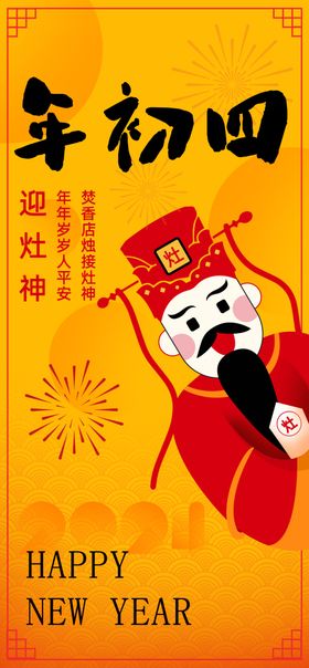 牛年春节民俗大年初四迎灶神