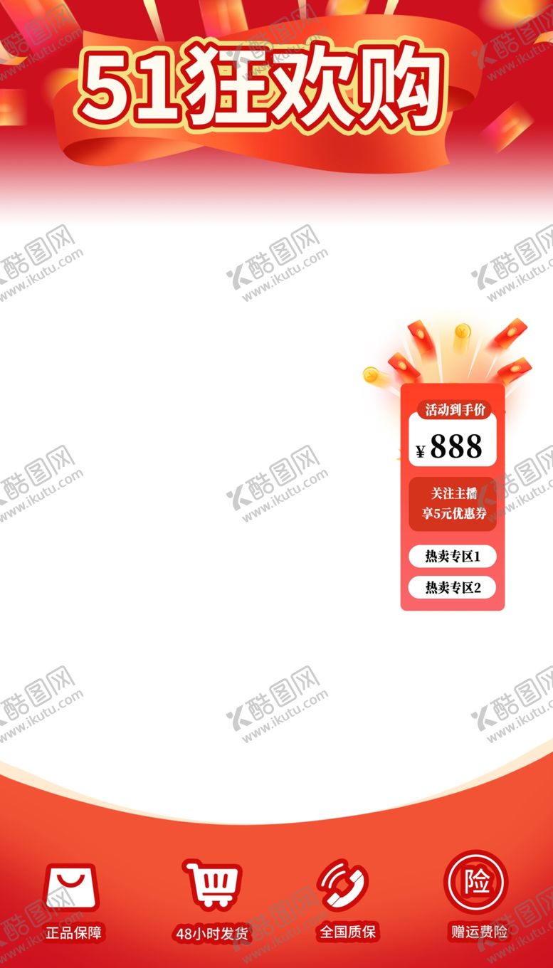 编号：55679604131530099600【酷图网】源文件下载-五一狂欢购直播间贴片边框