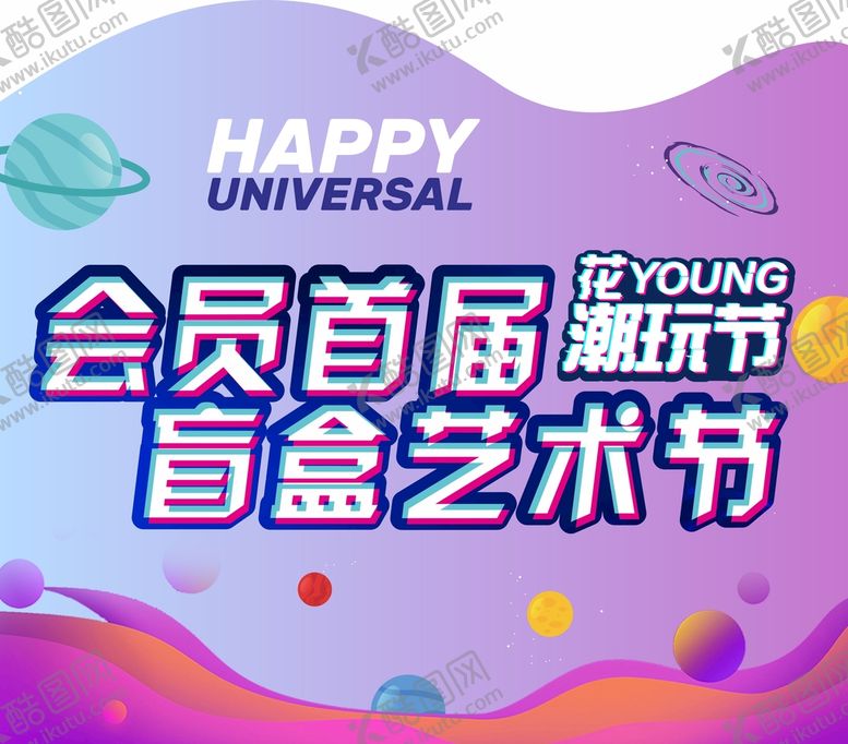 编号：60807601191526139790【酷图网】源文件下载-盲盒艺术节