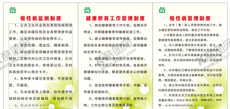 编号：51362206302316409322【酷图网】源文件下载-卫生院慢性病制度