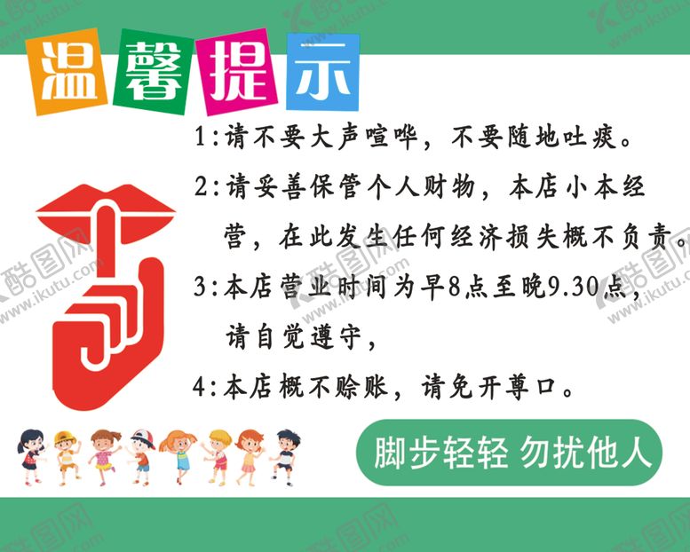编号：48327201270937038929【酷图网】源文件下载-温馨提示脚步轻轻勿扰他人