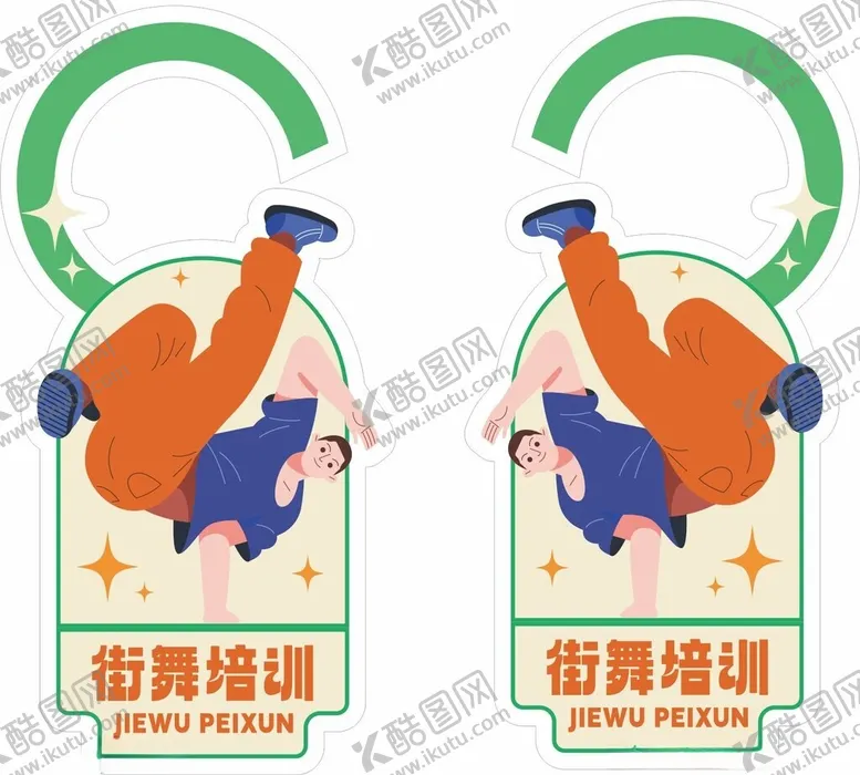 编号：25083302282303527198【酷图网】源文件下载-街舞挂牌