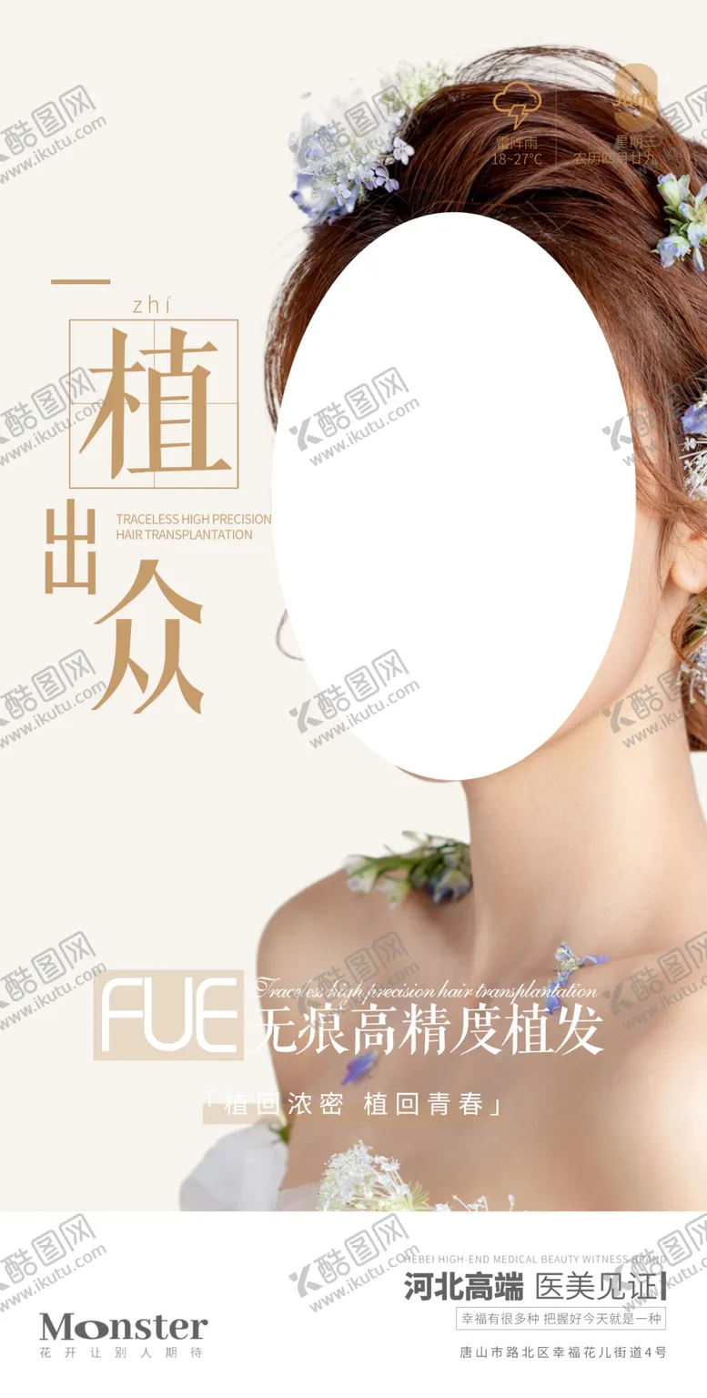 编号：39164509231042071790【酷图网】源文件下载-医美植发