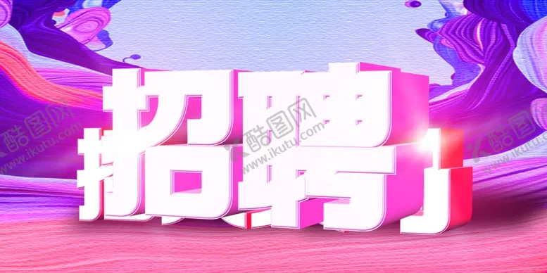 编号：60926907010707204202【酷图网】源文件下载-招聘