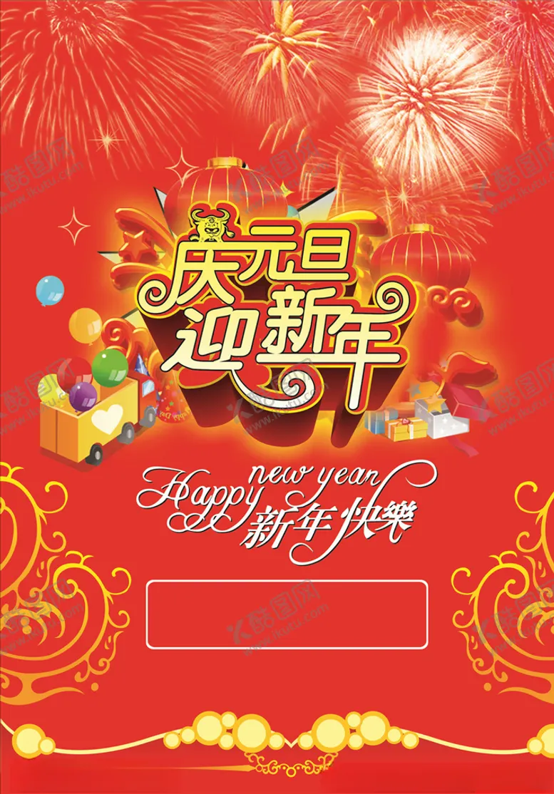 编号：33641504250617486517【酷图网】源文件下载-迎新年