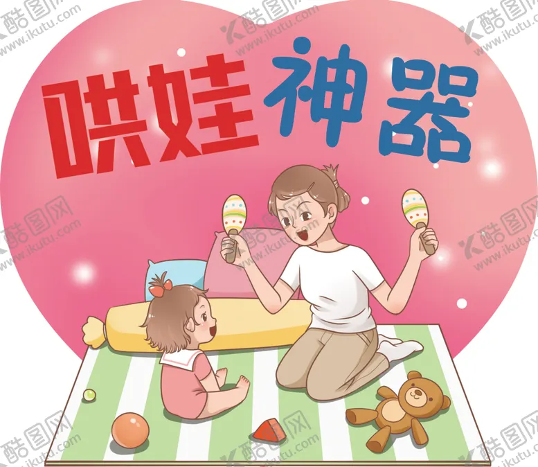 编号：78230401251335538515【酷图网】源文件下载-哄娃神器