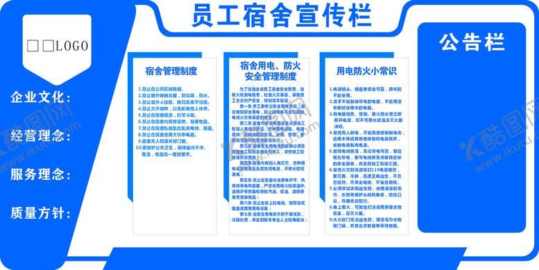 编号：37141901300037046870【酷图网】源文件下载-员工宿舍宣传栏