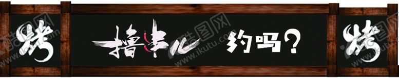 编号：76344910050445049525【酷图网】源文件下载-烧烤撸串牌匾仿古木