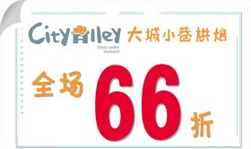 全场66折大街小巷