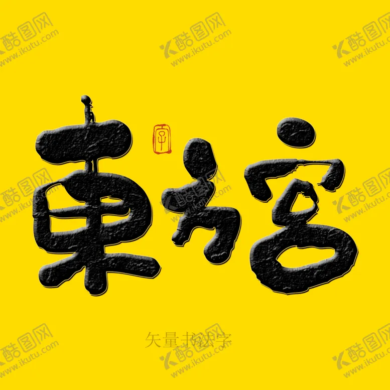 编号：94530610080706352175【酷图网】源文件下载-东方宫书法字 