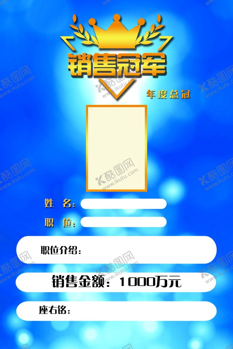 编号：43838503230638369472【酷图网】源文件下载-销售冠军