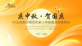中秋国庆展板