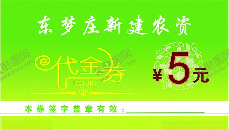 编号：42051801201332453529【酷图网】源文件下载-农资代金券