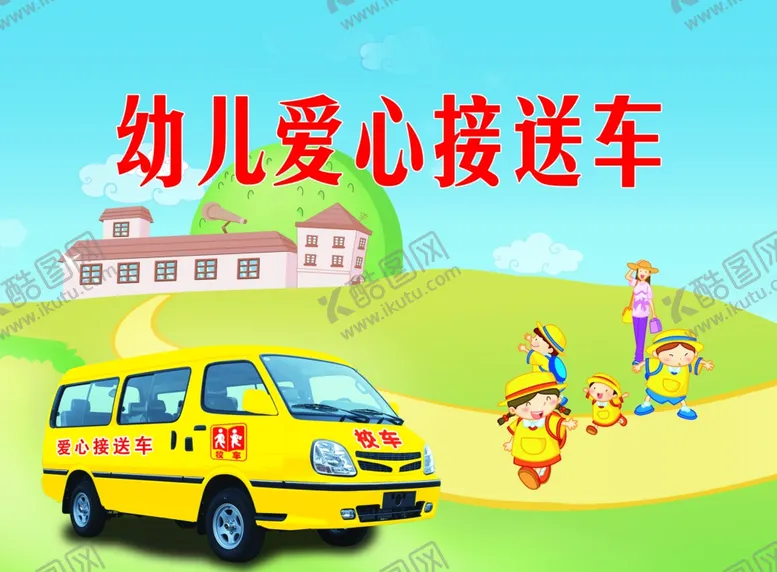编号：61750812061915487132【酷图网】源文件下载-幼儿园接送车