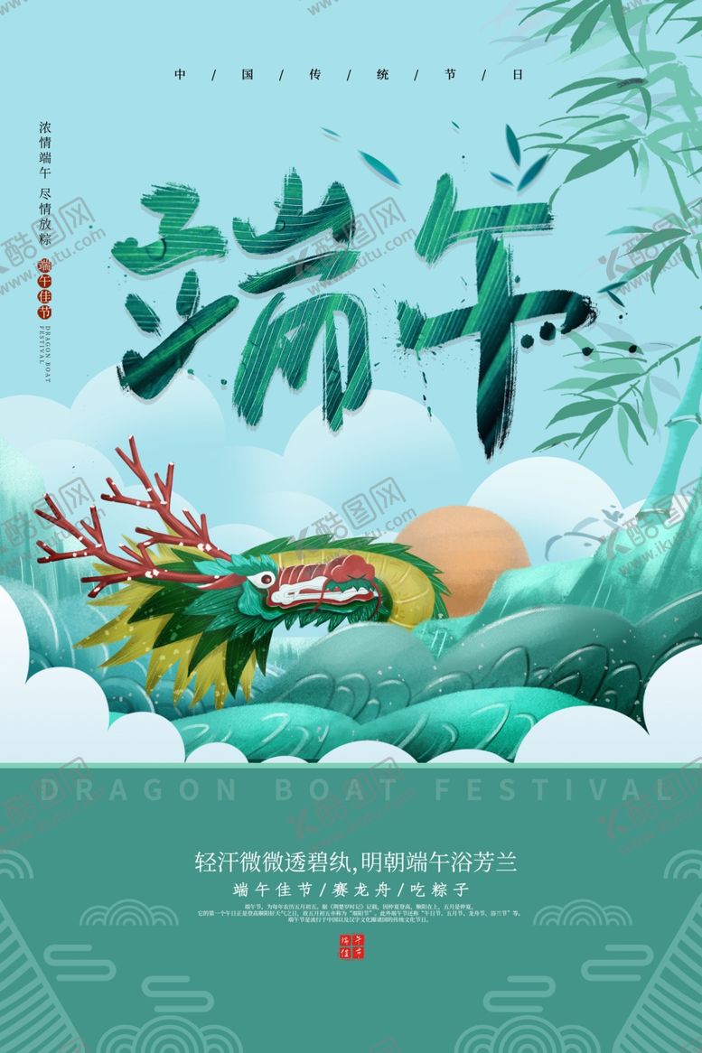 编号：85242410111350124874【酷图网】源文件下载-端午海报