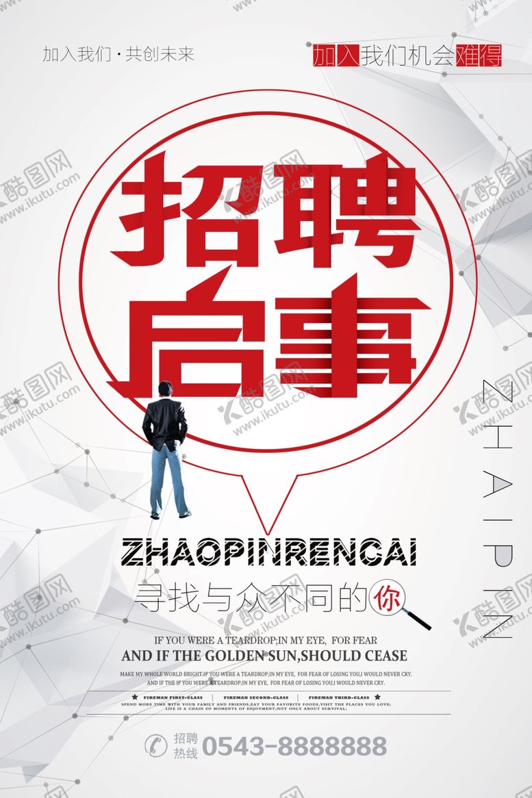 编号：36871106280029583452【酷图网】源文件下载-招聘启事