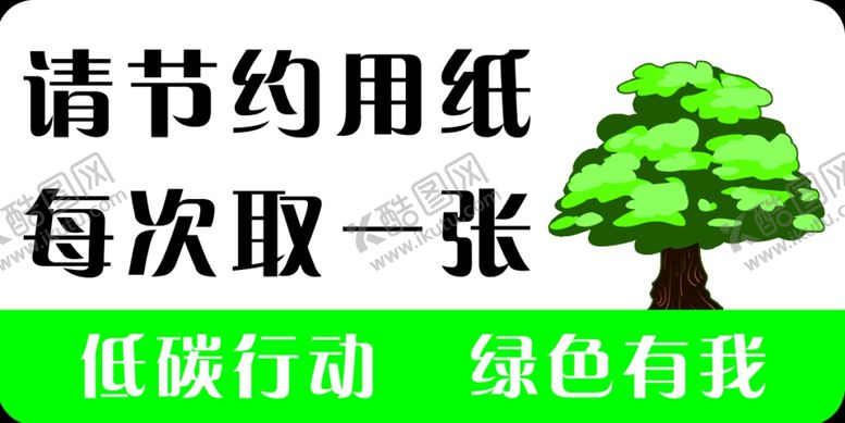编号：71777505151153231732【酷图网】源文件下载-节约用纸