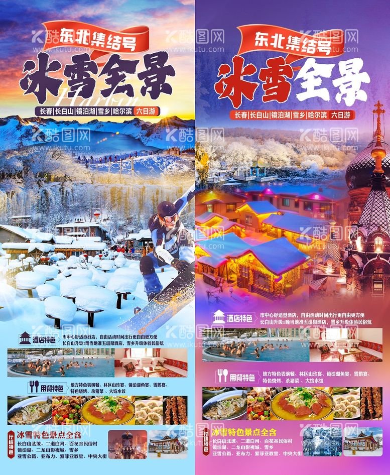 编号：47857712021054417030【酷图网】源文件下载-东北集结号冰雪全景哈尔滨海报