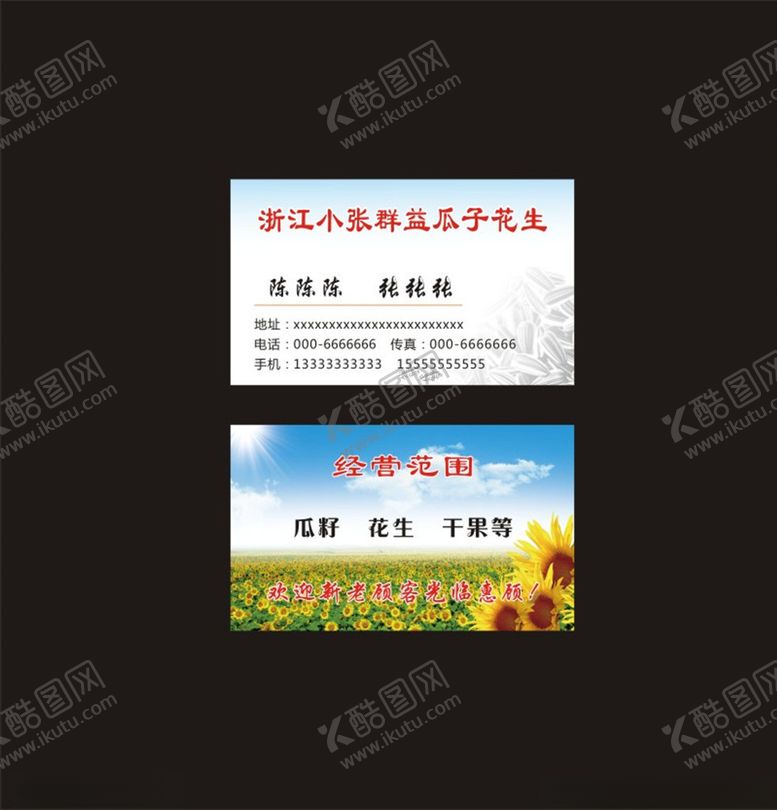 编号：68412104210710088271【酷图网】源文件下载-瓜子花生农产品名片