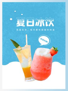 夏日冰饮