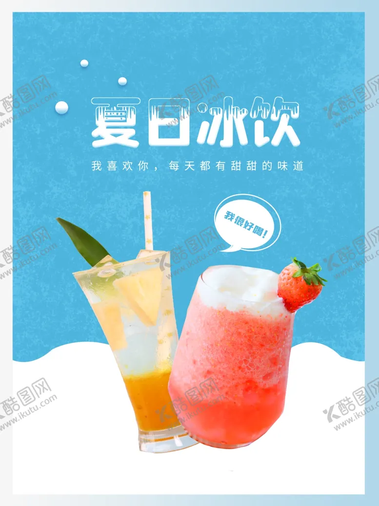 编号：24172207140856167696【酷图网】源文件下载-夏日冰饮