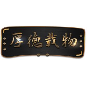 金属铸铁立体牌匾