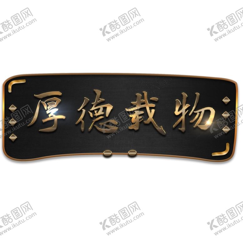 编号：47578409250809411799【酷图网】源文件下载-金属铸铁立体牌匾