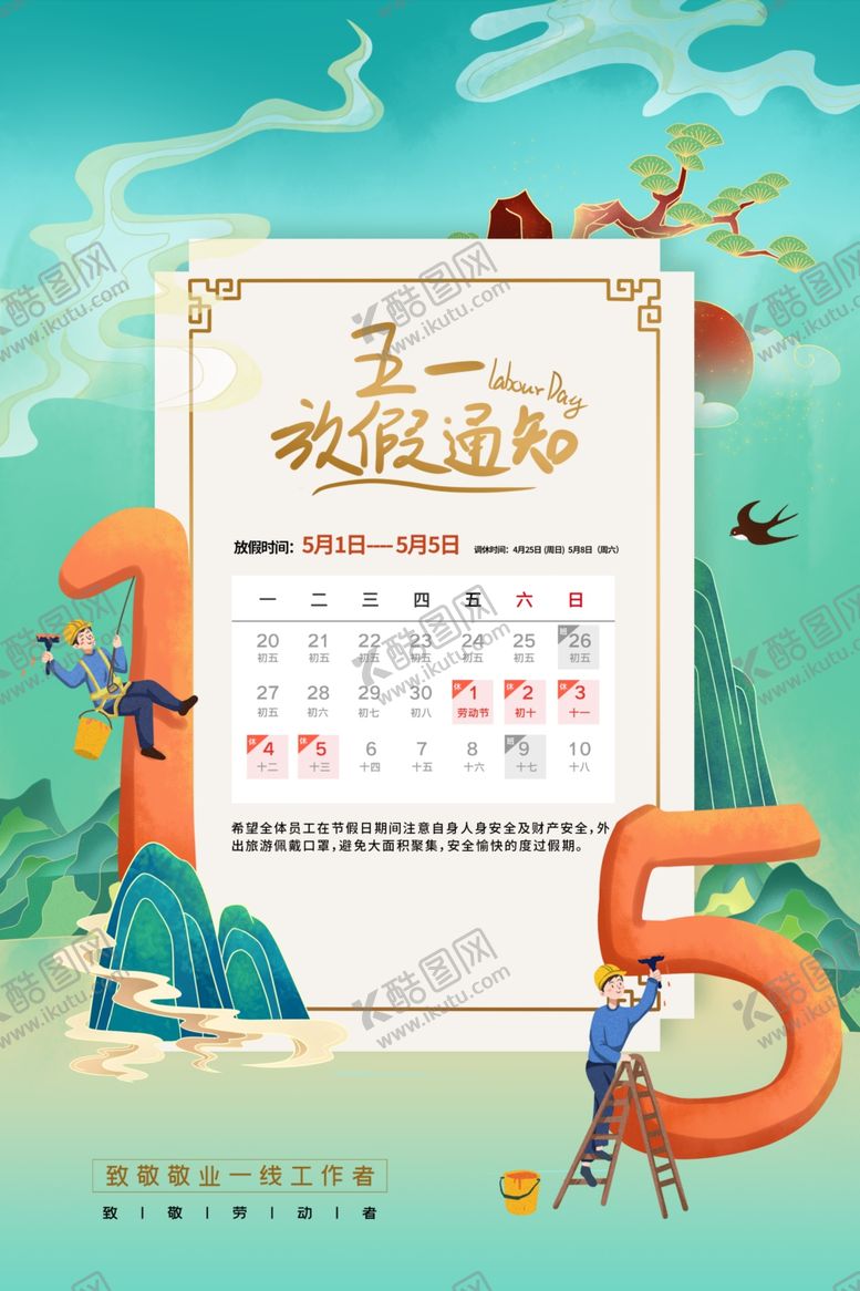 编号：54242704140101346809【酷图网】源文件下载-五一畅通行程安排表