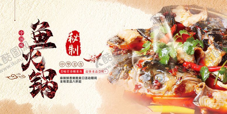 编号：17772210231638587753【酷图网】源文件下载-鱼火锅