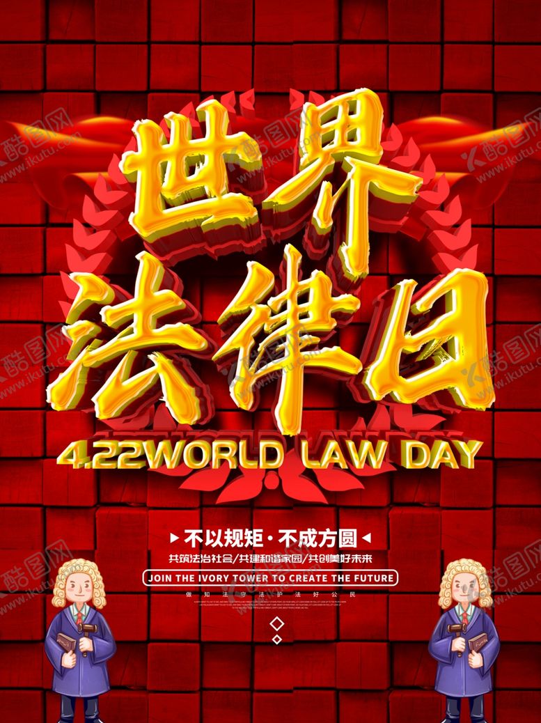 编号：61317810071656554477【酷图网】源文件下载-法律日