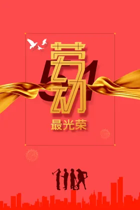 五一劳动节促销海报51大促广告