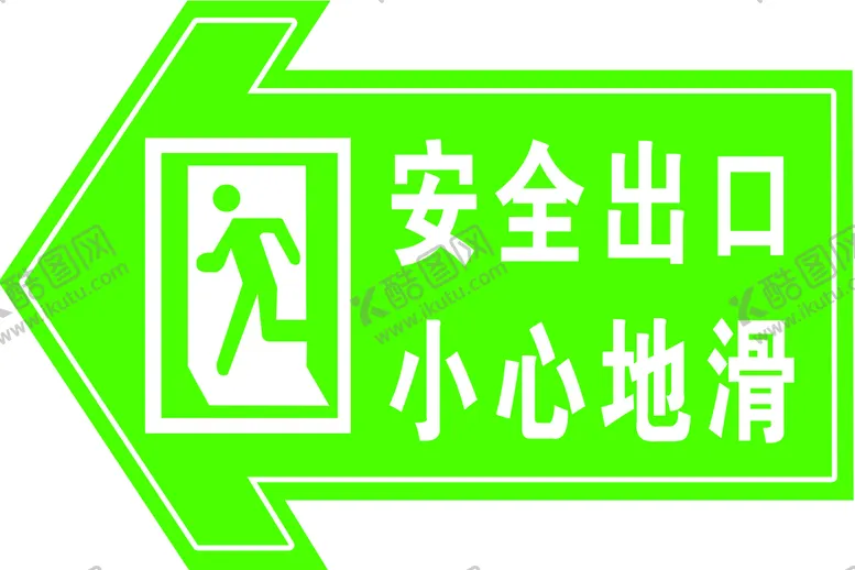 编号：34175410240841487760【酷图网】源文件下载-安全出口