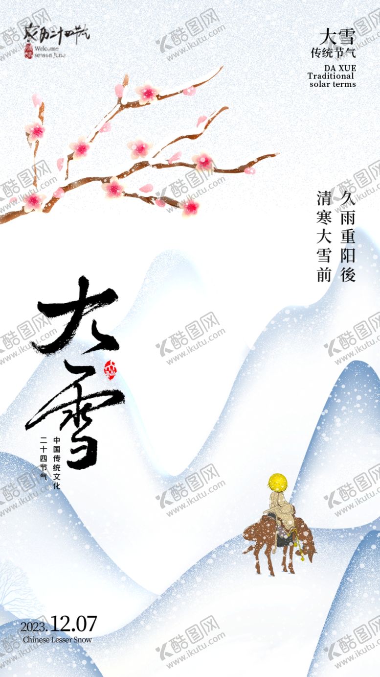 编号：19538203010445219268【酷图网】源文件下载-大寒海报