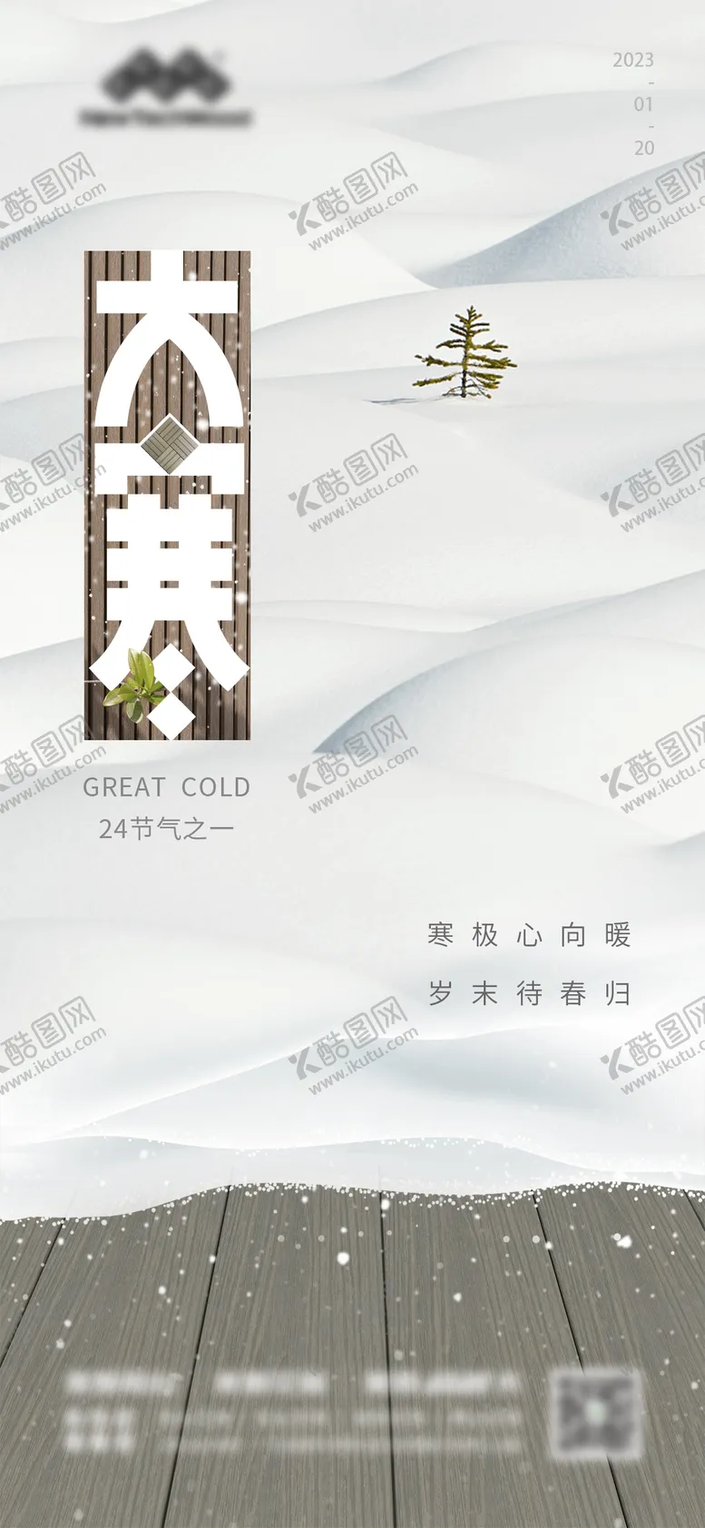 编号：83353501152305553411【酷图网】源文件下载-大寒二十四节气海报