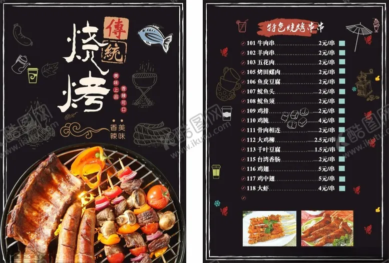 编号：33122006291541112105【酷图网】源文件下载-美味烧烤菜单