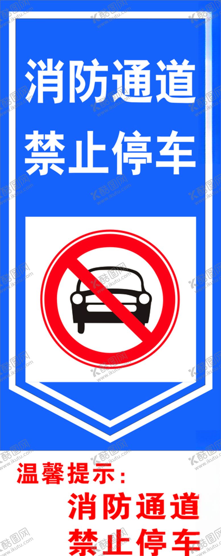 编号：47806807061312392898【酷图网】源文件下载-禁止停车