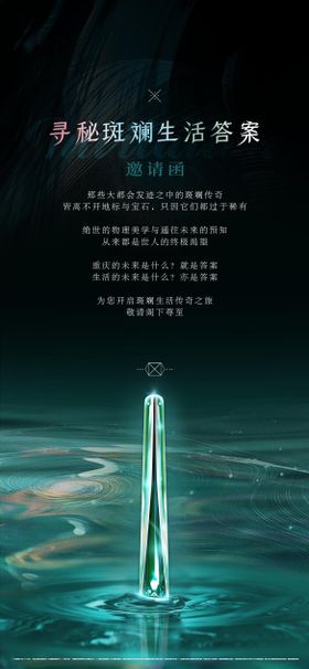 黑绿宝石活动邀请函海报