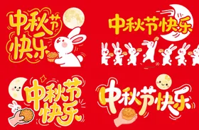 中秋节快乐艺术字