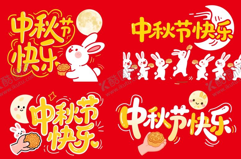 编号：80027410091857414454【酷图网】源文件下载-中秋节快乐艺术字