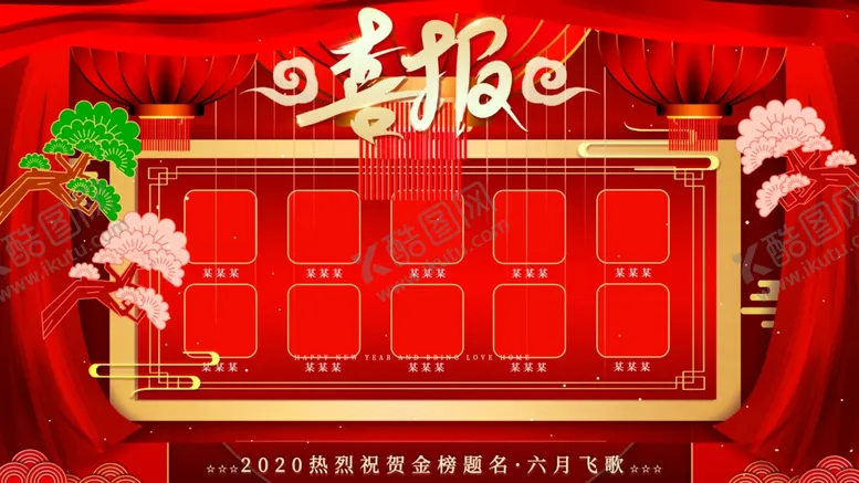 编号：98104802100603178463【酷图网】源文件下载-喜报宣传