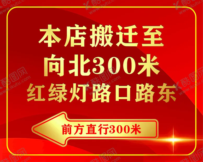 编号：27807202141949083970【酷图网】源文件下载-搬迁通知