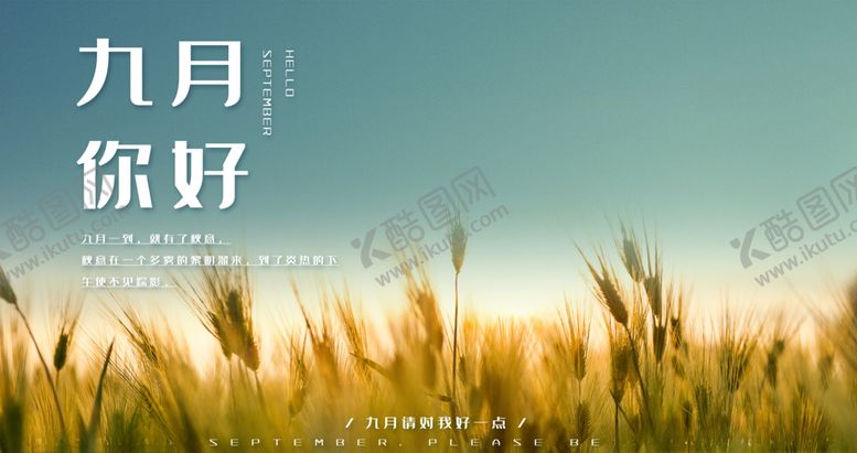 编号：88084305011912103071【酷图网】源文件下载-九月你好