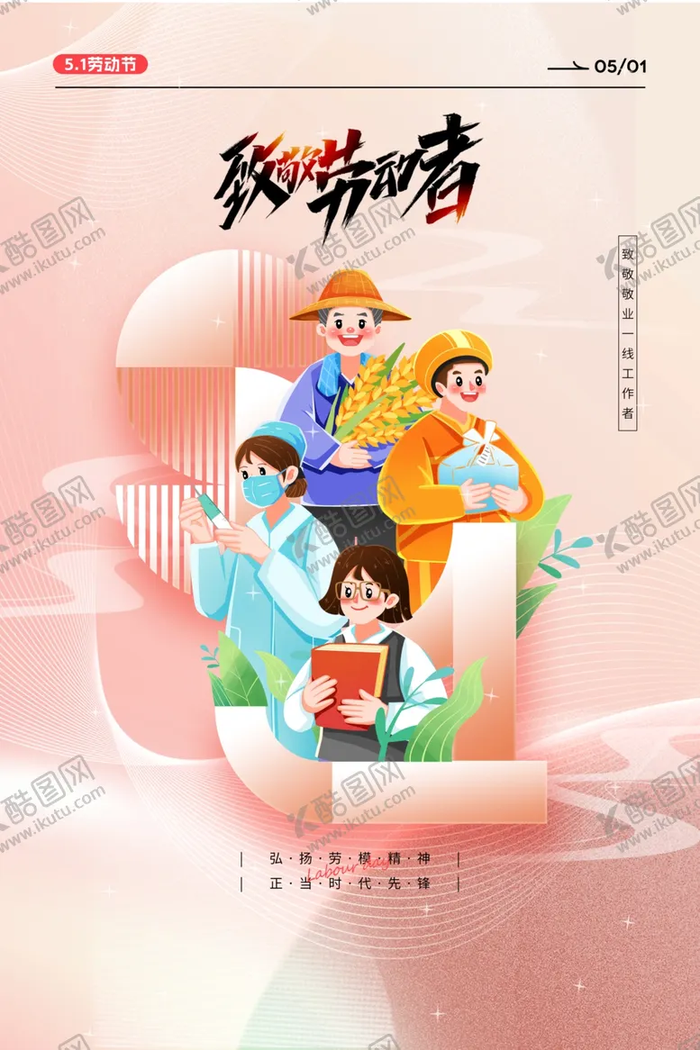 编号：66624504272157561799【酷图网】源文件下载-劳动节海报