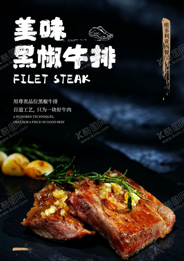 编号：98552009302304214379【酷图网】源文件下载-美味黑椒牛排海报