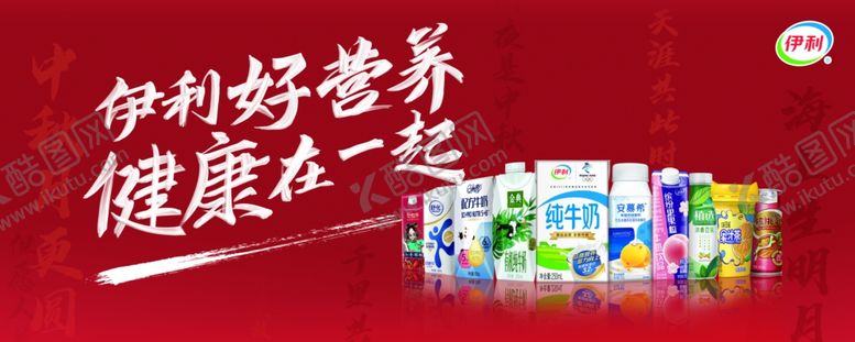 编号：63806409200747082798【酷图网】源文件下载-伊利