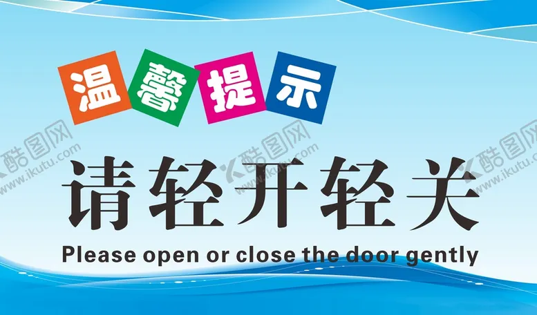 编号：22764402082234011462【酷图网】源文件下载-温馨提示牌  