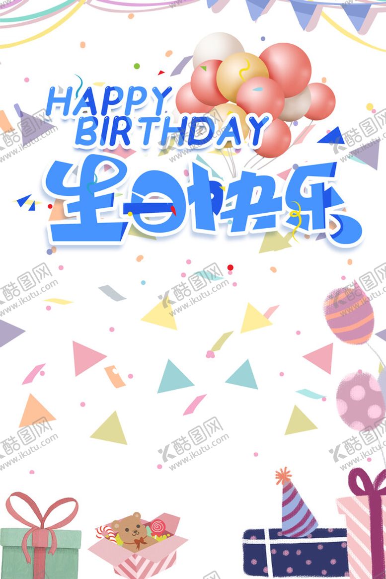 编号：54960309260239411965【酷图网】源文件下载-生日背景设计