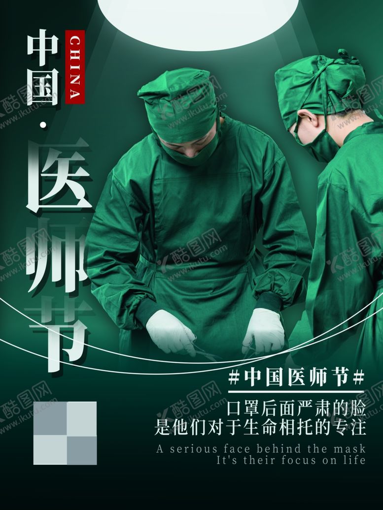 编号：64901007140925496094【酷图网】源文件下载-中国医师节