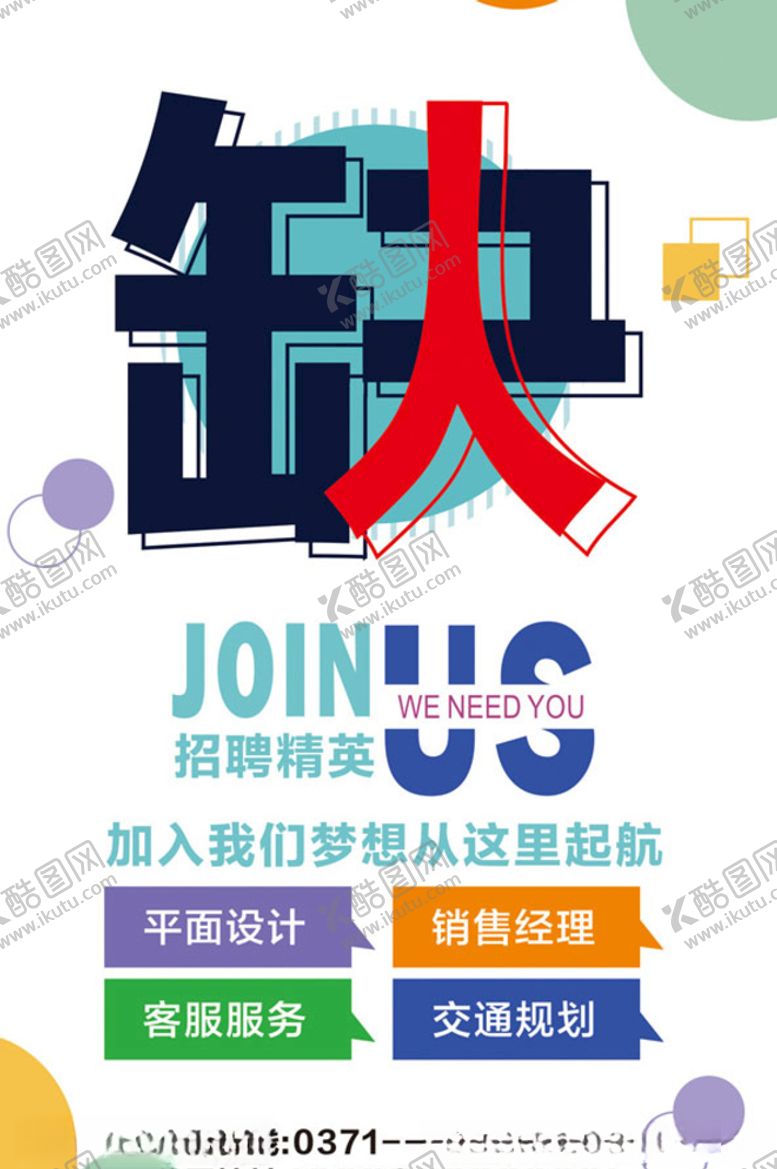 编号：37440605042129449517【酷图网】源文件下载-招聘海报校招海报
